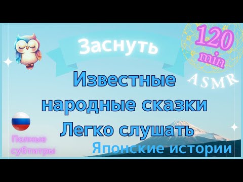 Видео: 【Чтение для сна】 Известные японские народные сказки, любимые многими на протяжении поколений