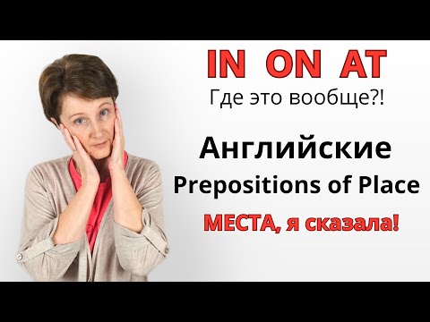 Видео: Как правильно использовать IN , ON и AT в английском - Предлоги Места без ошибок!