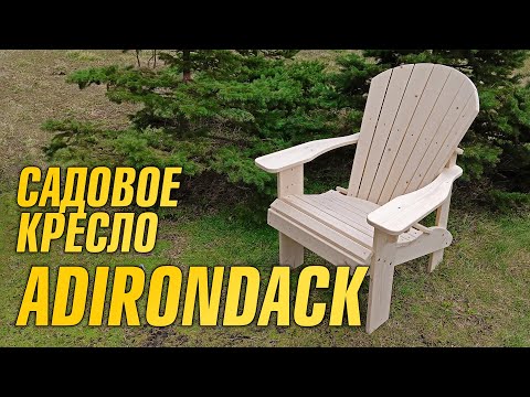 Видео: ДЕЛАЮ САДОВОЕ КРЕСЛО ADIRONDACK + ЧЕРТЕЖИ
