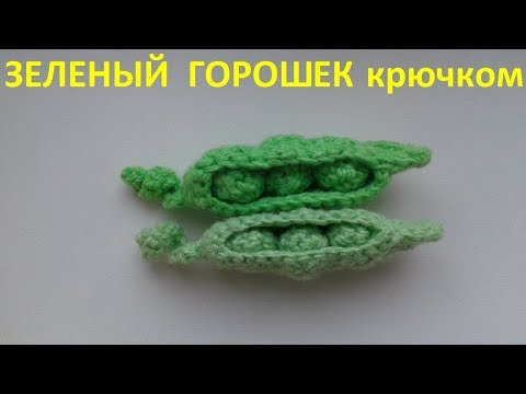 Видео: Зеленый горошек крючком