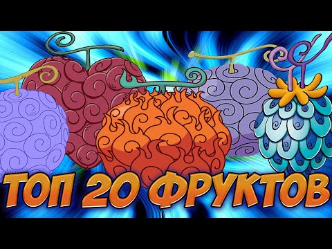 Видео: ТОП 20 ЛУЧШИХ ФРУКТОВ ВАН ПИС