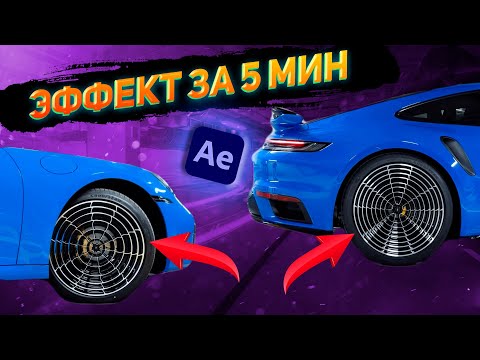 Видео: Крутой эффект за 5 МИНУТ в афтер эффектс (after effects)