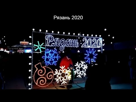 Видео: Рязань - Новогодния столица 2020