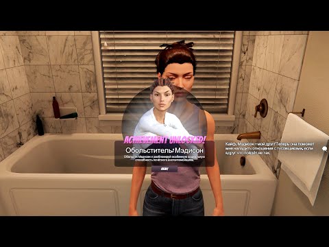 Видео: House Party Прохождение, часть 2 Обольститель Мэдисон