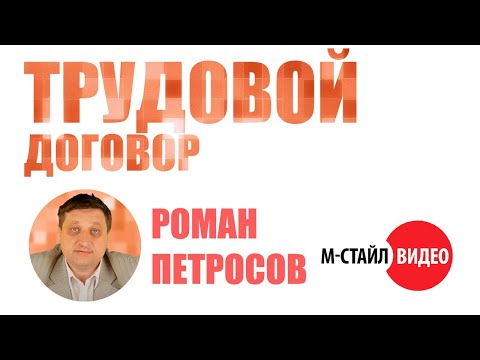 Видео: ⚡Трудовой договор⚡ [ М-СТАЙЛ]