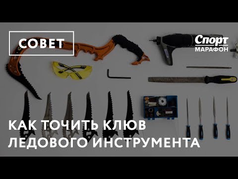 Видео: Как точить клюв ледового инструмента