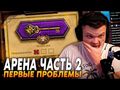 Видео: СИЛЬВЕРНЕЙМ АРЕНА ЧАСТЬ 2 - ПЕРВЫЕ ПРОБЛЕМЫ И ЛЮТЫЙ ХАЙРОЛ | Silvername Best Hearthstone Сильвернейм