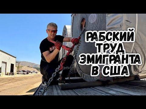 Видео: ВЫЖИВАНИЕ ДАЛЬНОБОЙЩИКА В США / НЕ РАБОТА МЕЧТЫ