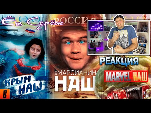 Видео: Реакция на  [BadComedian] - #КрымНАШ #МарсНаш #MarvelНаш (трилогия бреда) / Еш Сереж смотрит Беда