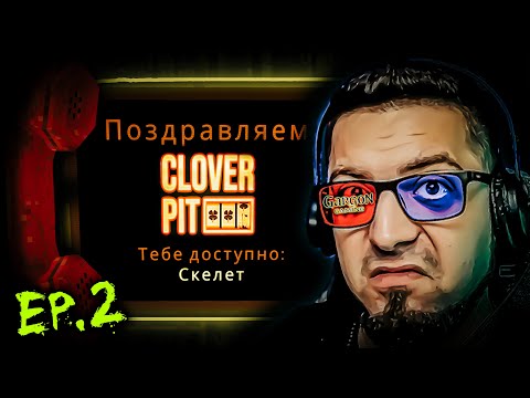 Видео: Рабочая Страта - CloverPit Ep.2