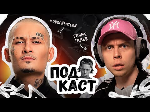 Видео: FRAME TAMER ПОДКАСТ ‒ MORGENSHTERN