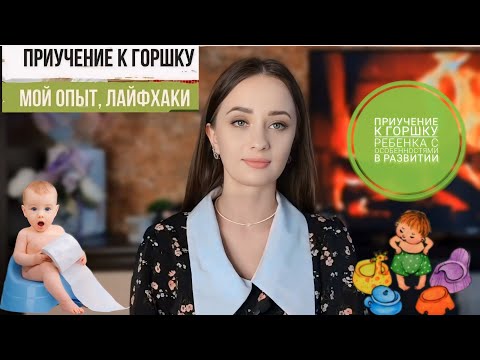 Видео: ПРИУЧЕНИЕ К ГОРШКУ РЕБЕНКА С ОСОБЕННОСТЯМИ В РАЗВИТИИ|АЛАЛИЯ|РАС|СДВГ