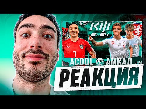 Видео: РЕАКЦИЯ НА АКУЛ VS АМКАЛ | КУБОК ФИФЕРОВ 2024 | 3 ТУР