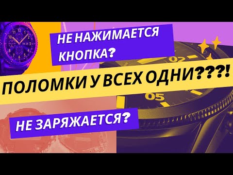 Видео: Не нажимается кнопка? Не заряжается? Ремонт смарт-часов SAMSUNG Gear. Поломки у всех одни???!