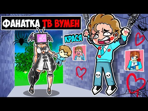 Видео: ФАНАТКА ТВ ВУМЕН ПОХИТИЛА МЕНЯ В МАЙНКРАФТ! КРАСЯ100% ЛОВУШКА ТРОЛЛИНГ ПОХИЩЕНИЕ MINECRAFT