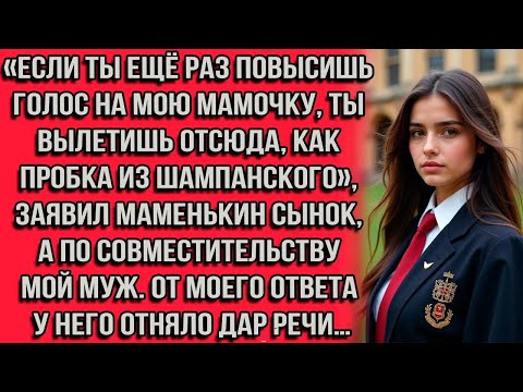 Видео: «Если ты ещё раз повысишь голос на мою мамочку, ты вылетишь отсюда, как пробка из шампанского...»