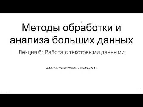 Видео: МИЭТ | Лекция 6 | Работа с текстовыми данными