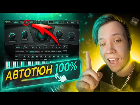 Видео: АВТОТЮН в ABLETON [ЛЕГКО И ПРОСТО]