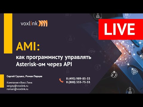 Видео: AMI: как программисту управлять Asterisk-ом через API