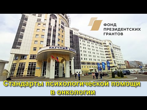 Видео: Стандарты психологической помощи в онкологии. Вагайцева М. В.