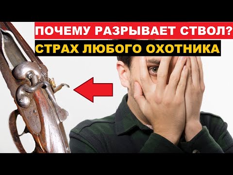 Видео: 💥ПОЧЕМУ ДУЕТ И РАЗРЫВАЕТ СТВОЛЫ? Ч.1
