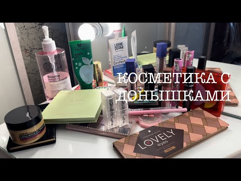 Видео: КОСМЕТИКА С ДОНЫШКАМИ//кандидаты на пустые баночки🧴