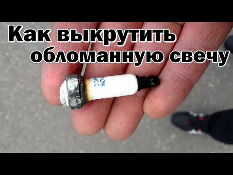 Видео: Обломил свечу в головке блока. Как решить проблему?