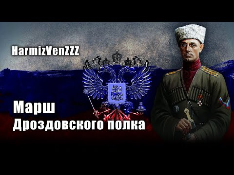 Видео: Марш Дроздовского полка REMIX