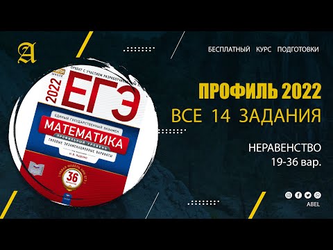 Видео: Все 14 задания из Ященко (36 вар) 2 ВИДЕО- Курс ПРОФИЛЬ 2022 от Абеля / Математика ЕГЭ