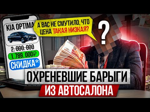 Видео: Офигевшие барыги из автосалона