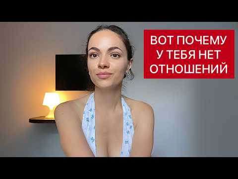 Видео: Почему долго НЕТ ОТНОШЕНИЙ? Как привлечь ЛЮБОВЬ