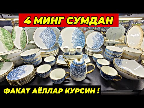 Видео:  4 МИНГ СУМДАН ПОСУДАЛАР КЕЛДИ! ТУРТКУЛЬ ОПТОМ ЧИННИ БОЗОР НАРХЛАРИ 5 сентября 2025 г.