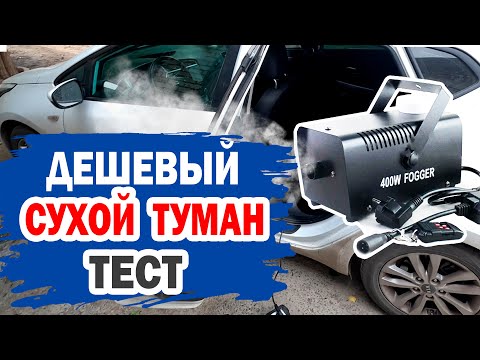 Видео: На что он способен дешевый сухой туман?