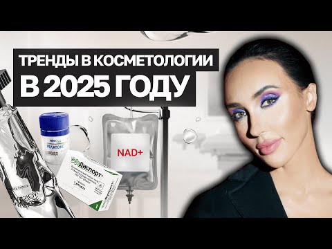 Видео: Косметология будущего: 4 тренда, которые нужно знать в 2025 году