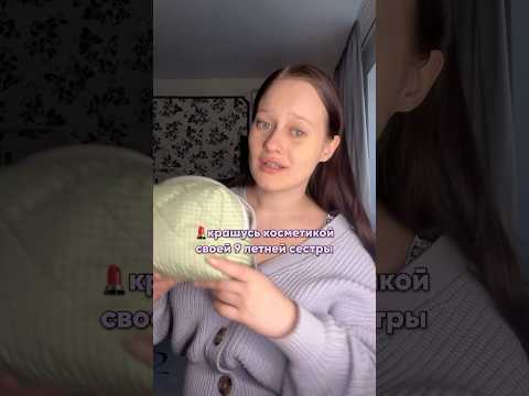 Видео: а чем пользуются ваши сестры? #обзор #косметикасестры #косметичка