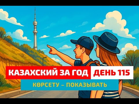 Видео: 🏔 День 115 — Показать достопримечательности | Глагол көрсету | Разговорный казахский
