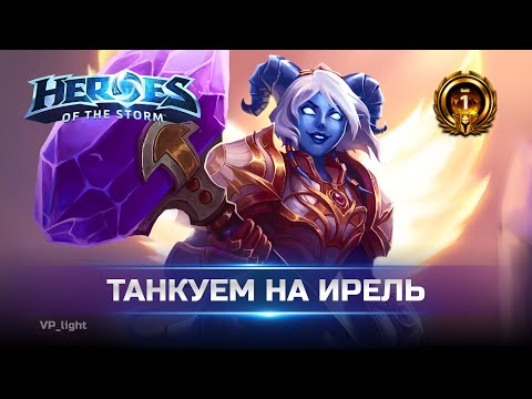 Видео: Как играть в Танка на Ирель | Разбор повтора из Золота Heroes of the Storm #heroesofthestorm #hots
