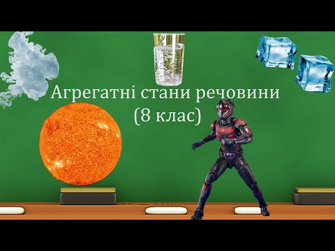 Видео: Агрегатні стани речовини (8 клас)