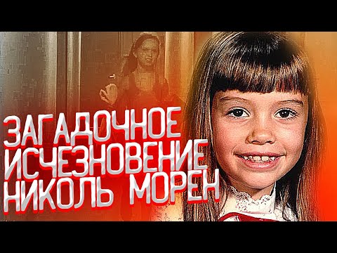 Видео: Загадочное исчезновение Николь Морен / Пошла на прогулку и не вернулась