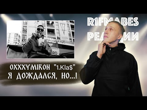 Видео: ПЕРВАЯ РЕАКЦИЯ НА: OXXXYMIRON — 1.Kla$ (2023)