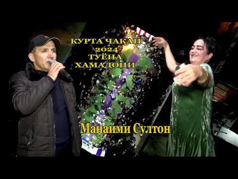 Видео: Манаими Султон курта чакан туёна 2024 н. Ҳамадонӣ