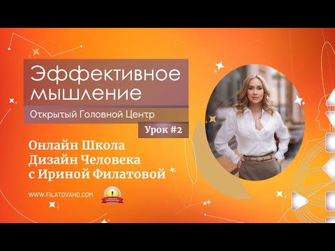 Видео: Эффективное мышление. Открытый Головной Центр в Дизайн Человека.