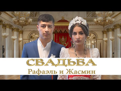 Видео: ЦЫГАНСКАЯ СВАДЬБА РАФАЭЛЬ И ЖАСМИН ЧАСТЬ 2 СВАДЬБА