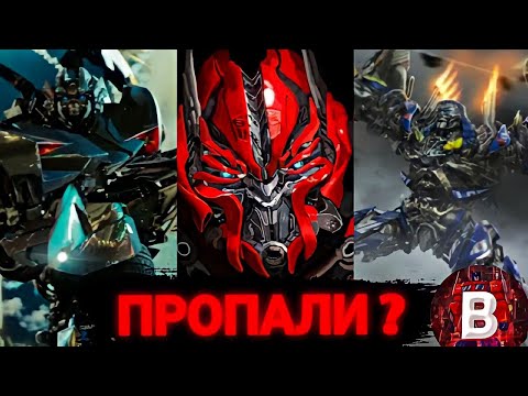 Видео: ПРОПАВШИЕ АВТОБОТЫ! куда пропали ? разбор . #трансформеры
