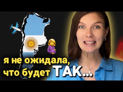 Видео: 4 месяца вне YouTube: беременность и переезд в Аргентину. Откровенно о трансформациях