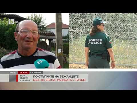 Видео: Тази събота и неделя: Екип на bTV се натъкна на поредния изгубил се бежанец в село Стоилово