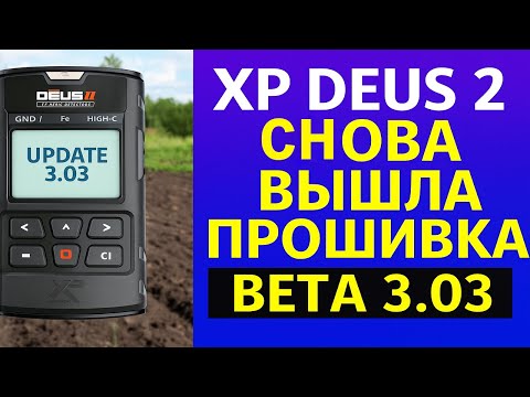 Видео: XP Deus 2 тестируем на полигоне Beta 3.03. Откат на 2.0 ver.