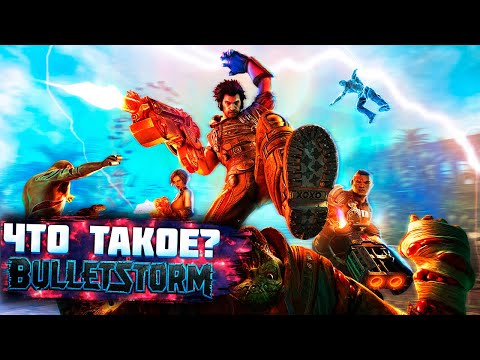 Видео: Что такое Bulletstorm?