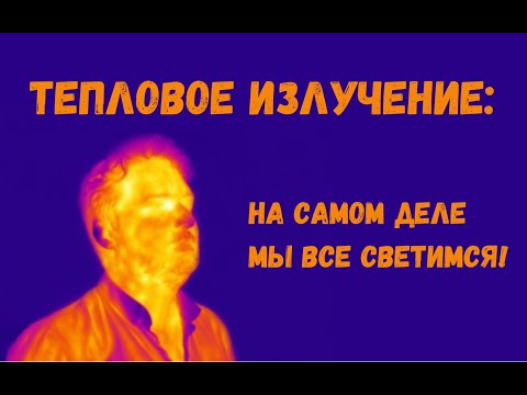 Видео: Тепловое излучение: на самом деле мы все светимся!