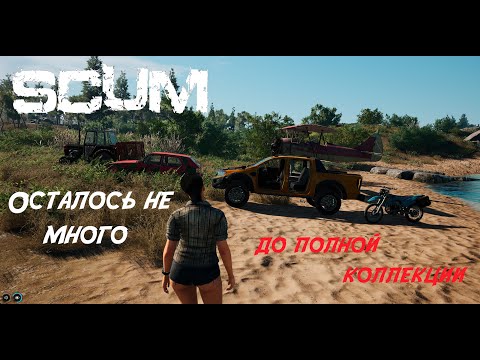 Видео: SCUM (14 серия).До полной коллекции осталось не много.